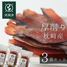 鰹節 かつおぶし 枕崎産 厚削り 40g×3袋 本格派 無添加 荒節【レシピ付】【食卓応援セール】