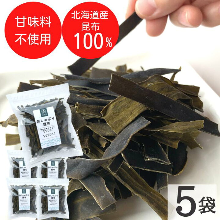 楽天市場】昆布 おしゃぶり昆布 100g×5袋 北海道産天然昆布100%使用 