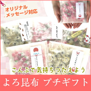 【ギフト】【プチギフト】よろ昆布気持ちつたえよう源蔵屋よろ昆布プチギフトオリジナルメッセージ対応名入れ対応かわいいギフト内祝いお返しフリーメッセージ