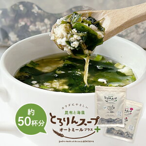 【24H限定！50％OFFクーポン配布中★10月10日】[大袋]とろりんスープ昆布と海藻 オートミールプラス［約50杯分