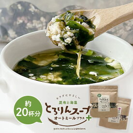 【24H限定！クーポン利用で1000円ポッキリ★2月15日】とろりんスープ昆布と海藻 オートミールプラス［約20杯分］120g×1袋 選べる2種（プレーン・うめ味）