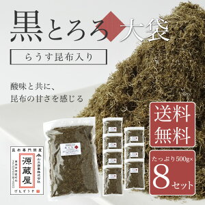 【送料無料】業務用羅臼昆布入り黒とろろ500g×8袋セット大袋をまとめ買いでさらにお得!富山のおむすびといえばコレ!【ラッキーシール対応】