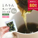 【80円OFF★マラソン期間限定】[16食分]とろりんスープ昆布と海藻　選べる2種（プレーン・うめ味） 即席スープの素 個食パウチ 送料無料 グルメ食品　昆布源蔵屋