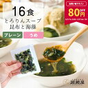 【80円OFF★マラソン期間限定】[16食分]とろりんスープ昆布と海藻　選べる2種（プレーン・うめ味） 即席スープの素 個食パウチ 送料無料 グルメ食品　昆布源蔵屋