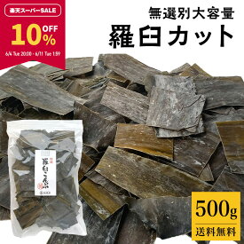 【10％OFF★スーパーSALE期間限定】[業務用] 羅臼昆布（天然・養殖混合） 無選別カット 500g 業務用 お得パック 端切れ カットくず【食卓応援セール】