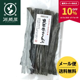 【10％OFF★スーパーSALE期間限定】貝殻島産 棹前昆布 昆布巻用こんぶ 145g 煮昆布【食卓応援セール】