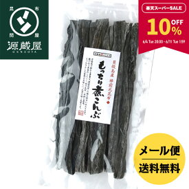 【10％OFF★スーパーSALE期間限定】貝殻島産 棹前元昆布 もっちり煮こんぶ 160g【食卓応援セール】