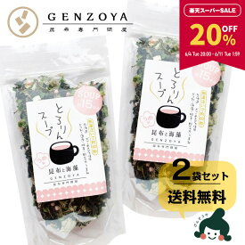 【20％OFF★スーパーSALE期間限定】[セット]とろりんスープ昆布と海藻 うめ味[30杯分] 60g×2袋 即席スープの素【食卓応援セール】