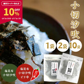 【10％OFF★スーパーSALE期間限定】小切汐吹 塩昆布 国産 切り落とし ふりかけ 汐昆布 塩ふき昆布 ご飯のお供 お取り寄せグルメ おむすび おにぎり お茶漬けの素 ギフト プチギフト 小切汐吹or 小切汐吹（ピリ辛） 75g 1袋・2袋・10袋【食卓応援セール】