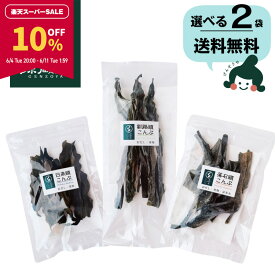 【10％OFF★スーパーSALE期間限定】[選べる2袋]栄養満点 根昆布3種類 （落石根昆布・日高頭昆布・釧路産根昆布） 頭昆布 お試しセット 北海道産 国産/ 送料無料 グルメ食品 昆布源蔵屋【食卓応援セール】