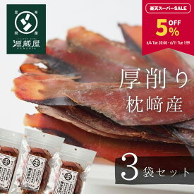 【5％OFF★スーパーSALE期間限定】鰹節 かつおぶし 枕崎産 厚削り 40g×3袋 本格派 無添加 荒節【レシピ付】【食卓応援セール】