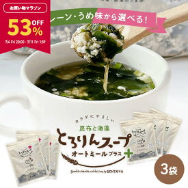 【53％OFF★マラソン期間限定！】[3袋セット]とろりんスープ昆布と海藻 オートミールプラス300g［約50杯分］×3袋 選べる2種（プレーン・うめ味）即席スープの素 お徳用 ダイエット 食物繊維 国産昆布 オートミール 業務用