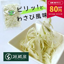 【80円OFF★マラソン期間限定！】[単品]ワカメ白雪 150g わさび味 魚肉加工品 送料無料 グルメ食品 わかめ白雪 父の日