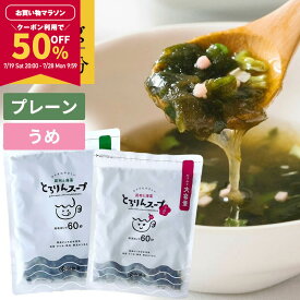 【50％OFFクーポンで1,540円★期間限定！7/19 20:00〜7/28 9:59】【7/18限定！半額クーポン発行中】[大袋]とろりんスープ昆布と海藻[50杯分] 200g×1袋 選べる2種（プレーン・うめ味） 即席スープの素 お徳用