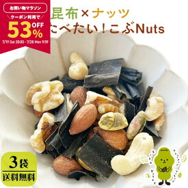 【53%OFFクーポンで5,020円★期間限定！7/19 20:00〜7/28 9:59】[3袋] ミックスナッツ 4種 無塩 くるみ アーモンド カシューナッツ ピスタチオ 味付き昆布 チャック付き袋 保存食 こぶNuts こぶナッツ 255g×3袋