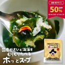 【50%OFF★マラソン期間限定！】[大袋] スープ 国産やさいと海藻をもりもり食べるホッ。とスープ 165g×1袋 わかめ 昆…