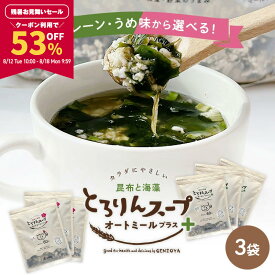 【53％OFFクーポンで4,456円！★期間限定★_8/12 10:00- 8/18 9:59】[3袋セット]とろりんスープ昆布と海藻 オートミールプラス300g［約50杯分］×3袋 選べる2種（プレーン・うめ味）即席スープの素 お徳用 ダイエット 食物繊維 国産昆布 オートミール 業務用