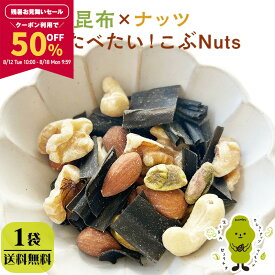 【50％OFFクーポンで1,780円！★期間限定★_8/12 10:00- 8/18 9:59】[1袋]ミックスナッツ 4種 無塩 くるみ アーモンド カシューナッツ ピスタチオ 味付き昆布 チャック付き袋 保存食 こぶNuts こぶナッツ 255g×1袋 [単品]