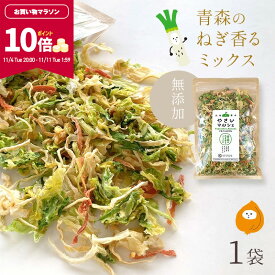 【ポイント10倍★マラソン期間限定】[単品]乾燥野菜 100g やさいマルシェ 1袋 青森のねぎ香るミックス 無添加 ブドウ糖不使用 簡単 無駄なし 時短 青森産 アウトドア 災害常備菜 長期保存 食物繊維 国産