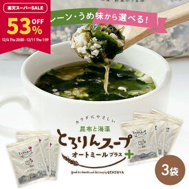 【53％OFF★スーパーSALE限定！】[3袋セット]とろりんスープ昆布と海藻 オートミールプラス300g［約50杯分］×3袋 選べる2種（プレーン・うめ味）即席スープの素 お徳用 ダイエット 食物繊維 国産昆布 オートミール 業務用
