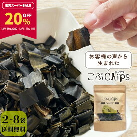 【20％OFF★スーパーSALE限定！】[セット]こぶChips 65g×2袋 4袋 8袋 昆布チップス 北海道産昆布100％ / 昆布 おやつ昆布 おつまみ昆布 昆布スナック パリポリ昆布 味付き昆布 昆布のお菓子 チャック付き袋 保存食