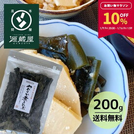 【10％OFF★マラソン限定！】根室産 やわらか煮こんぶ 200g【食卓応援セール】