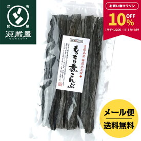 【10％OFF★マラソン限定！】貝殻島産 棹前元昆布 もっちり煮こんぶ 160g【食卓応援セール】