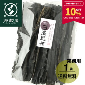 【10％OFF★マラソン限定！】[業務用] [上級] 日高昆布 500g 天然 業務用 大袋 35センチカット済み 出汁昆布【食卓応援セール】【沖縄配送不可】
