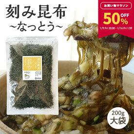 【50%OFF★マラソン限定！】[大袋] 刻み昆布〜なっとう〜 200g 山形のだしに最適 醸造酢不使用 未調味 納豆昆布 乾燥タイプ 徳用 大袋 ねばる昆布