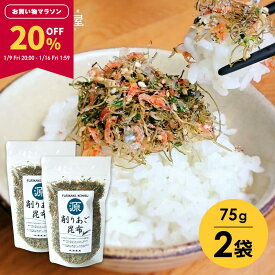 【20％OFF★マラソン限定！】[セット]あご昆布 ふりかけ 75g×2袋 ご飯のお供 食塩無添加 【食卓応援セール】