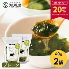 【20％OFF★マラソン限定！】［セット]とろりんスープ昆布と海藻[30杯分] プレーン 60g×2袋 即席スープの素【食卓応援セール】