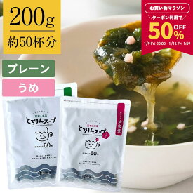 【50％OFFクーポンで1,540円★マラソン限定！】[大袋]とろりんスープ昆布と海藻[50杯分] 200g×1袋 選べる2種（プレーン・うめ味） 即席スープの素 お徳用