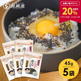 【20％OFF★マラソン限定！】[セット]ふりかけ塩昆布 ホッペちゃん 45g×5袋　国産昆布使用 金ゴマ・生姜入り【食卓応援セール】