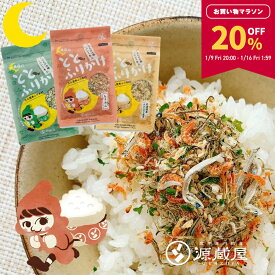 【20％OFF★マラソン限定！】［3袋]たらこんぶ ととふりかけ ちりめん あおさ プレーン 各38g めしこん【食卓応援セール】
