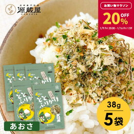 【20％OFF★マラソン限定！】[5袋]たらこんぶ ととふりかけ あおさ味 38g×5袋セット めしこん【食卓応援セール】