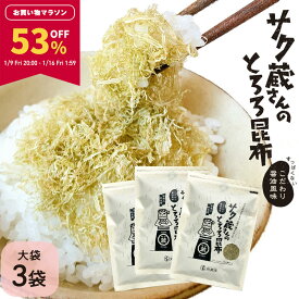 【53％OFF★マラソン限定！】[3袋セット] サク蔵さんのとろろ昆布 100g×3 醸造酢不使用ですっぱくない 北海道産昆布使用 ご飯のお供 おにぎり おむすび お弁当 ふりかけ 大容量 徳用
