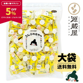 【5％OFF★マラソン限定！】[大袋]すっぱいレモン昆布 350g お徳用 業務用 こんぶのおやつ おつまみ 珍味【食卓応援セール】