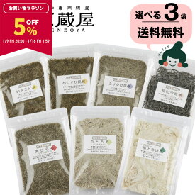 【5％OFF★マラソン限定！】[選べる3袋]とろろ昆布 7種類 黒とろろ 白とろろ おぼろ昆布 おむすび昆布 昆布ふりかけ 納豆昆布 細切り塩昆布【食卓応援セール】
