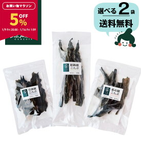 【5％OFF★マラソン限定！】[選べる2袋]栄養満点 根昆布(頭昆布)3種類 （落石根昆布・日高頭昆布・釧路産根昆布） 頭昆布 お試しセット 北海道産 国産/ 送料無料 グルメ食品 昆布源蔵屋【食卓応援セール】