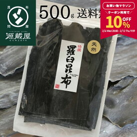 【10％OFFクーポン配布中★マラソン限定！】天然 羅臼昆布 500g 業務用 大袋【食卓応援セール】
