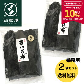 【10％OFFクーポン配布中★マラソン限定！】[業務用]天然 羅臼昆布 1kg（500g×2） 大袋 業務用 大袋【食卓応援セール】
