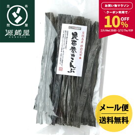 【10％OFFクーポン配布中★マラソン限定！】貝殻島産 棹前昆布 昆布巻用こんぶ 145g 煮昆布【食卓応援セール】