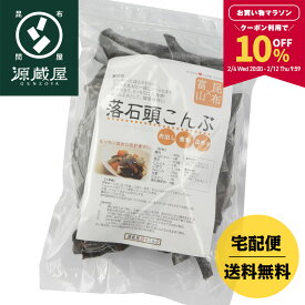 【10％OFFクーポン配布中★マラソン限定！】根室産 落石（おちいし）頭昆布 220g【食卓応援セール】