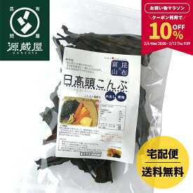 【10％OFFクーポン配布中★マラソン限定！】日高産 日高頭昆布 120g【食卓応援セール】【沖縄配送不可】