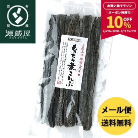 【10％OFFクーポン配布中★マラソン限定！】貝殻島産 棹前元昆布 もっちり煮こんぶ 160g【食卓応援セール】