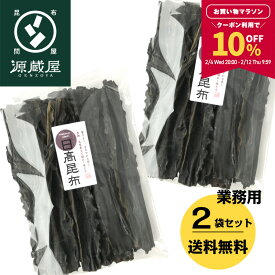 【10％OFFクーポン配布中★マラソン限定！】[業務用] [上級] 日高昆布 1kg(500g×2) 天然 大袋 35センチカット済み【食卓応援セール】【沖縄配送不可】