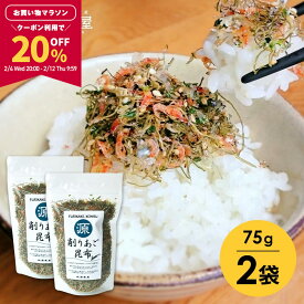 【20％OFFクーポン配布中★マラソン限定！】[セット]あご昆布 ふりかけ 75g×2袋 ご飯のお供 食塩無添加 【食卓応援セール】