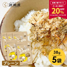 【20％OFFクーポン配布中★マラソン限定！】[5袋]たらこんぶ ととふりかけ プレーン味 38g×5袋セット めしこん【食卓応援セール】