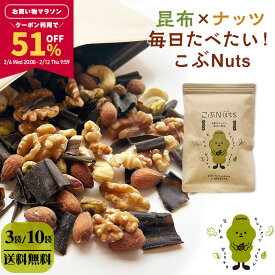 【51％OFFクーポンで5,234円〜★マラソン限定！】[3袋・10袋] ミックスナッツ 4種 無塩 くるみ アーモンド カシューナッツ ピスタチオ 味付き昆布 チャック付き袋 保存食 こぶNuts こぶナッツ 255g×3袋・10袋