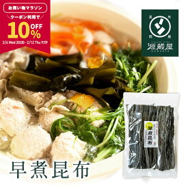 【10％OFFクーポン配布中★マラソン限定！】貝殻島産 早煮昆布 200g　棹前（さおまえ）昆布【食卓応援セール】